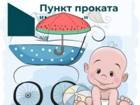 Работа пункта проката предметов первой необходимости для детей до двух лет в отдельных категориях семей продолжается